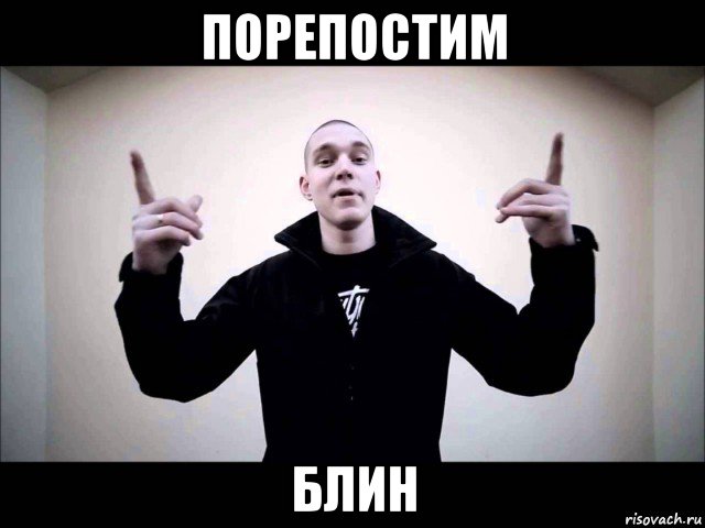 порепостим блин