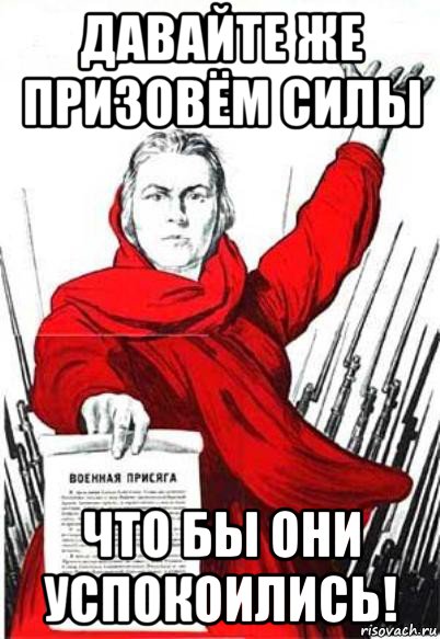 давайте же призовём силы что бы они успокоились!, Мем Родина Мать