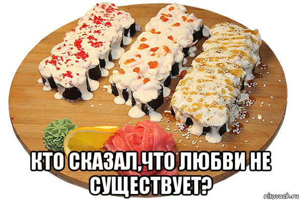  кто сказал,что любви не существует?