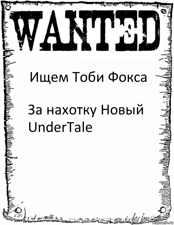 Ищем Тоби Фокса За нахотку Новый UnderTale, Комикс розыск