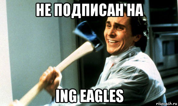 не подписан на ing eagles, Мем Психопат с топором