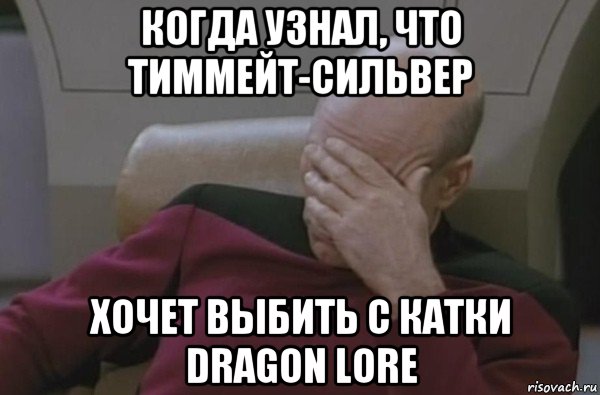 когда узнал, что тиммейт-сильвер хочет выбить с катки dragon lore, Мем  Рукалицо