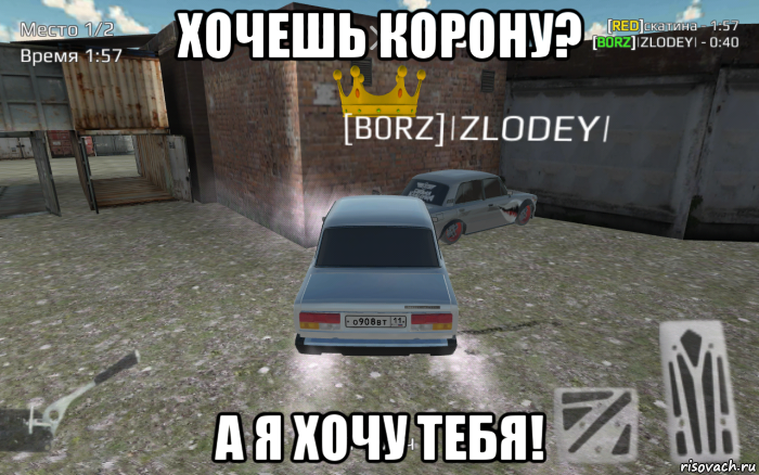 хочешь корону? а я хочу тебя!