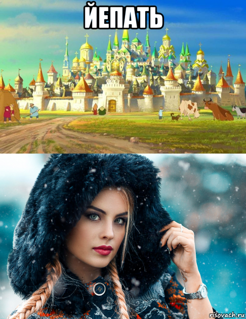 йепать 