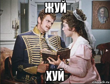 жуй хуй, Мем Ржевский