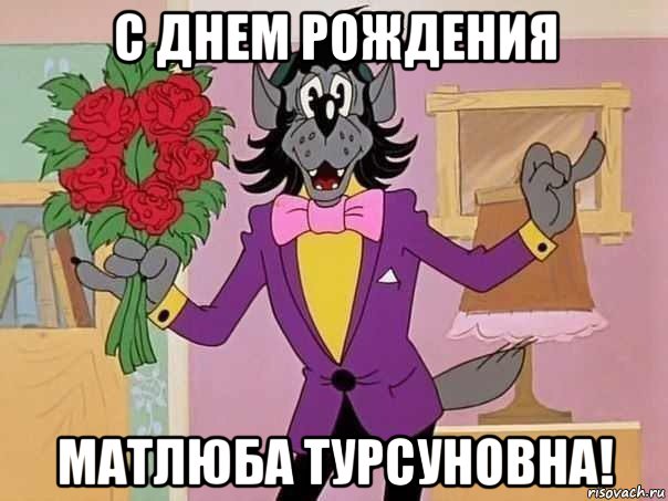 с днем рождения матлюба турсуновна!
