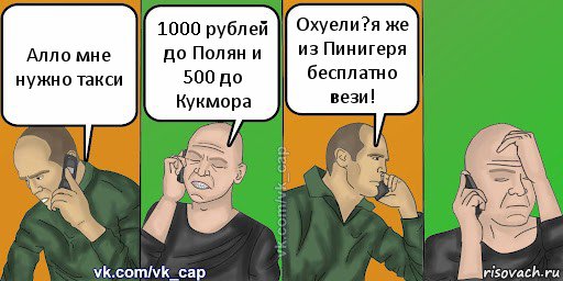 Алло мне нужно такси 1000 рублей до Полян и 500 до Кукмора Охуели?я же из Пинигеря бесплатно вези!, Комикс С кэпом (разговор по телефону)