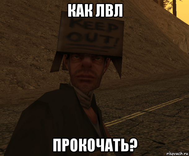 как лвл прокочать?