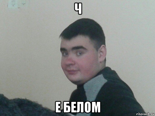 ч е белом