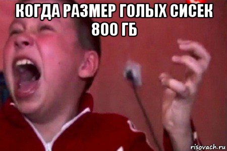 когда размер голых сисек 800 гб , Мем  Сашко Фокин орет