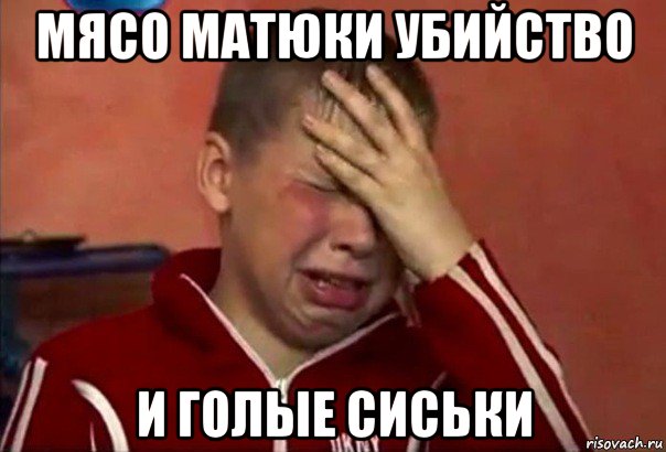 убийства матюки и голые