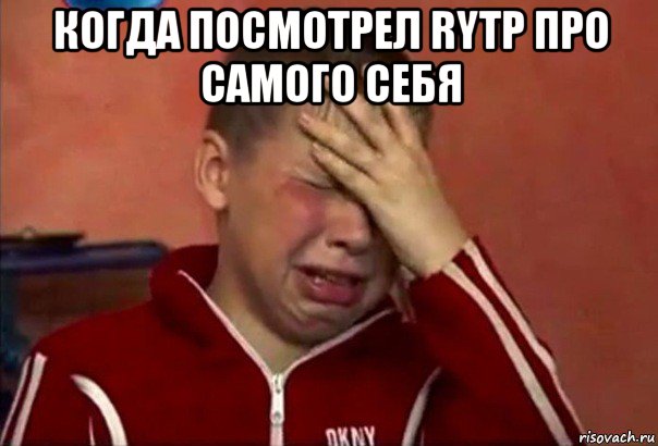 когда посмотрел rytp про самого себя , Мем     Сашко