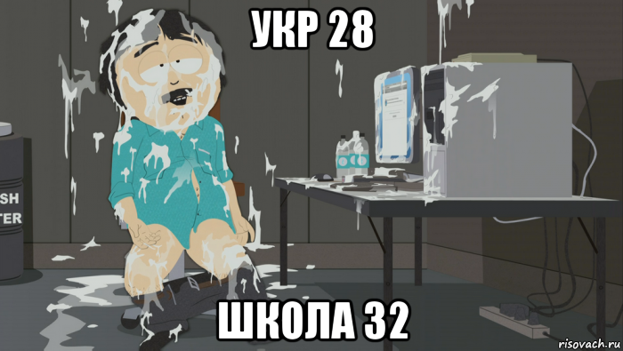 укр 28 школа 32, Мем Саус парк