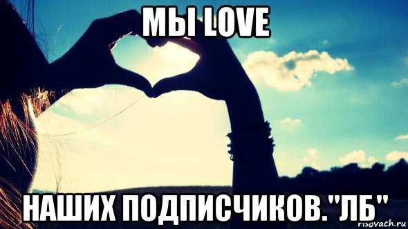 мы love наших подписчиков."лб"