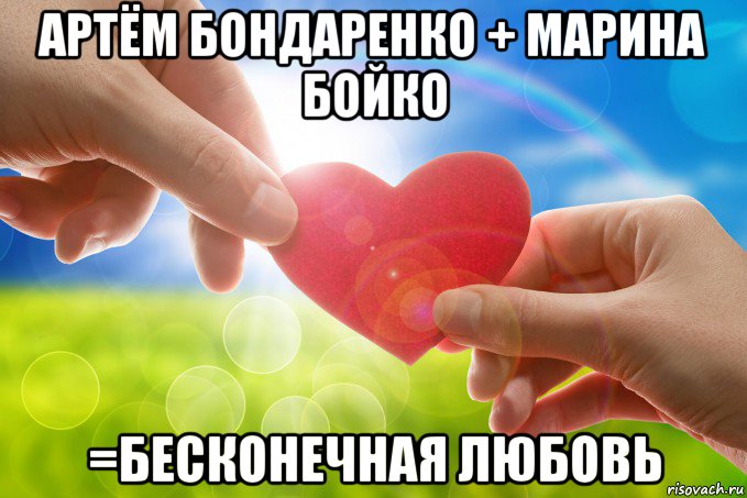 артём бондаренко + марина бойко =бесконечная любовь, Мем Сердце
