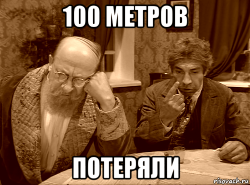 100 метров потеряли