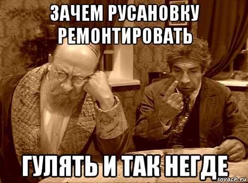 зачем русановку ремонтировать гулять и так негде