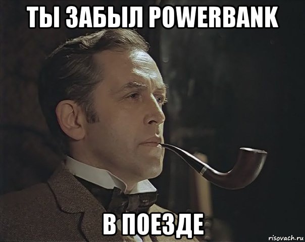 ты забыл powerbank в поезде, Мем Шерлок Холмс советский