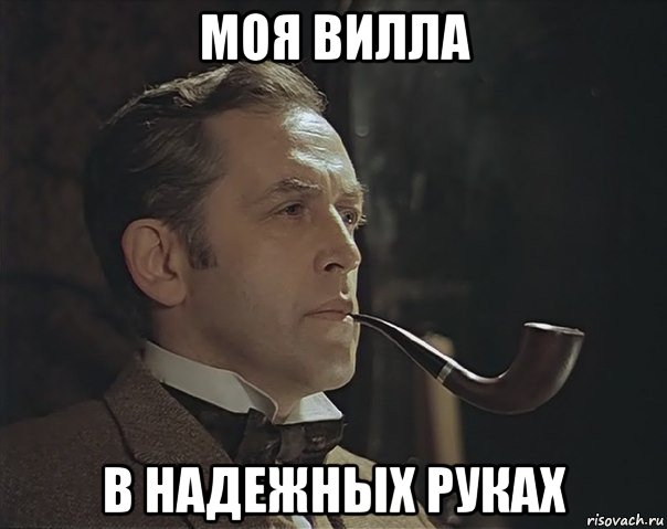 моя вилла в надежных руках
