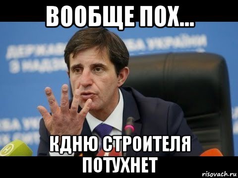 вообще пох... кдню строителя потухнет