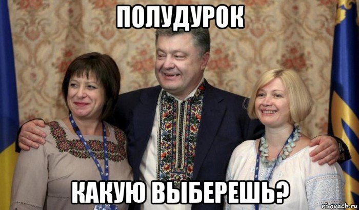 полудурок какую выберешь?