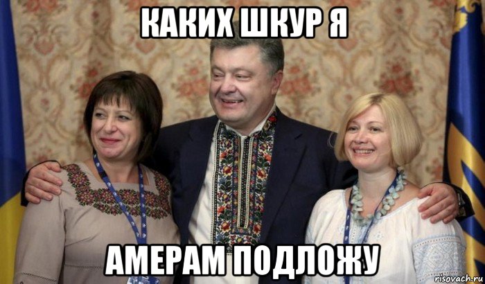 каких шкур я амерам подложу