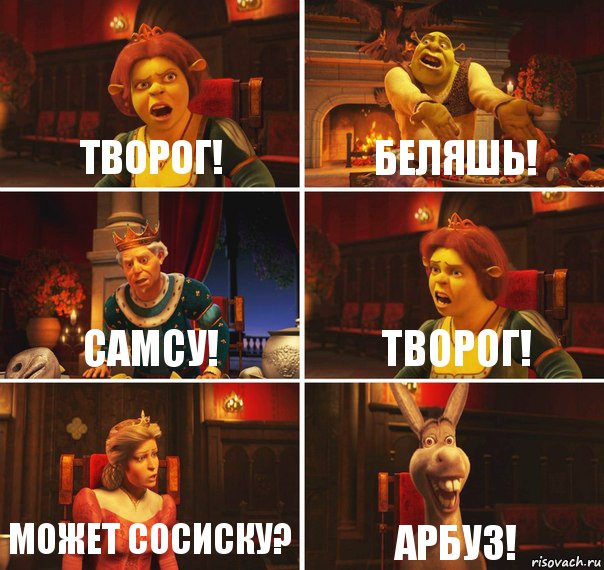 Творог! Беляшь! Самсу! Творог! Может сосиску? Арбуз!, Комикс  Шрек Фиона Гарольд Осел