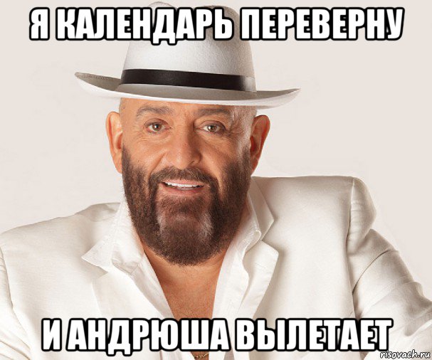 я календарь переверну и андрюша вылетает