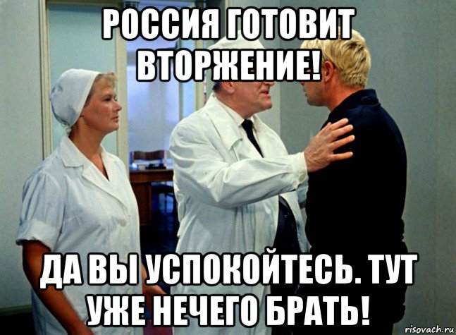 россия готовит вторжение! да вы успокойтесь. тут уже нечего брать!, Мем Шурик