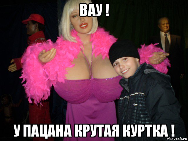 вау ! у пацана крутая куртка !
