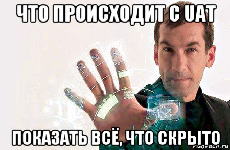 что происходит с uat показать всё, что скрыто, Мем Скандалы интриги расследования