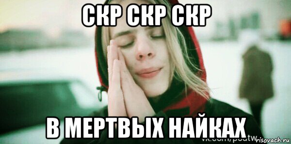 скр скр скр в мертвых найках