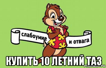  купить 10 летний таз
