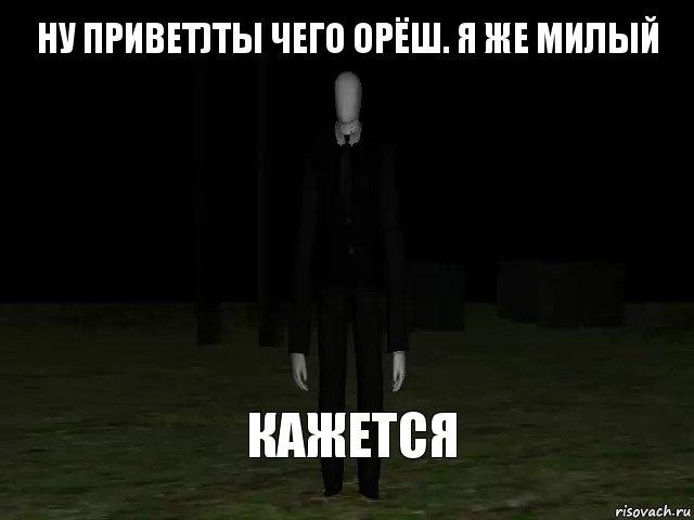 ну привет)ты чего орёш. я же милый кажется, Комикс Slender