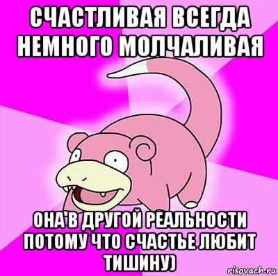 счастливая всегда немного молчаливая она в другой реальности потому что счастье любит тишину), Мем слоупок