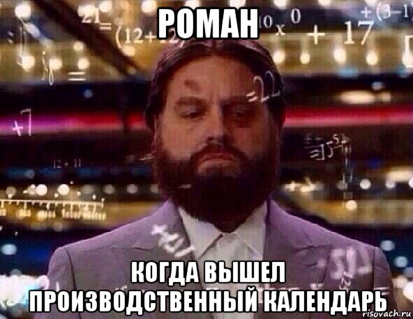 роман когда вышел производственный календарь, Мем Сложное вычисление