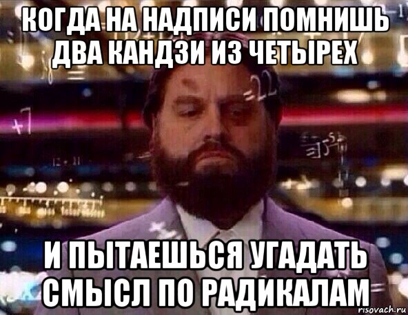 когда на надписи помнишь два кандзи из четырех и пытаешься угадать смысл по радикалам, Мем Сложное вычисление