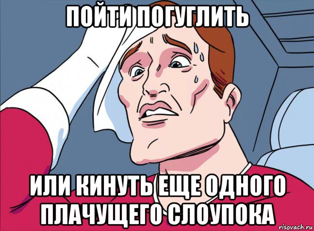 пойти погуглить или кинуть еще одного плачущего слоупока