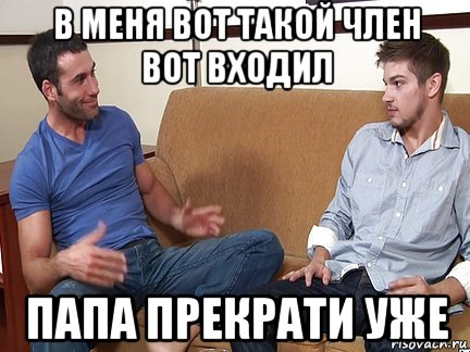 в меня вот такой член вот входил папа прекрати уже, Мем Слушай я тоже люблю делать подпи