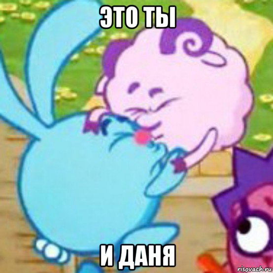 это ты и даня