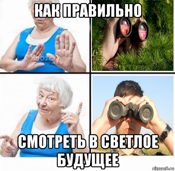 как правильно смотреть в светлое будущее, Мем Смотреть в будущее