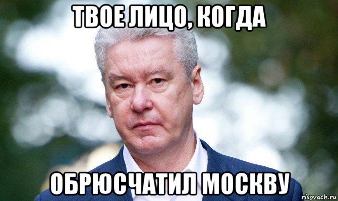 твое лицо, когда обрюсчатил москву