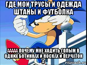 где мои трусы и одежда штаны и футболка ааааа почему мне ходить голым в одних ботинках и носках и перчаток а