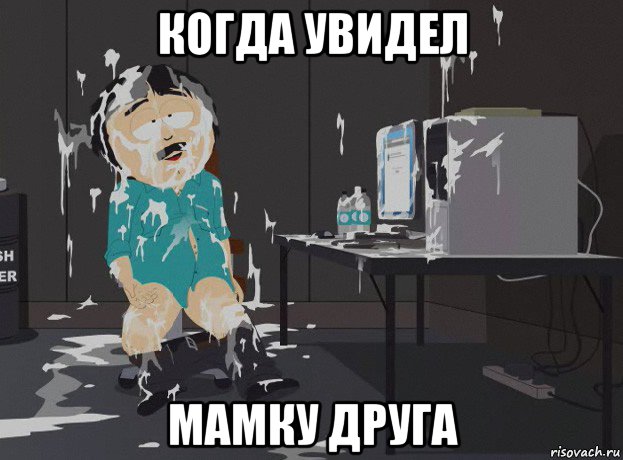 когда увидел мамку друга