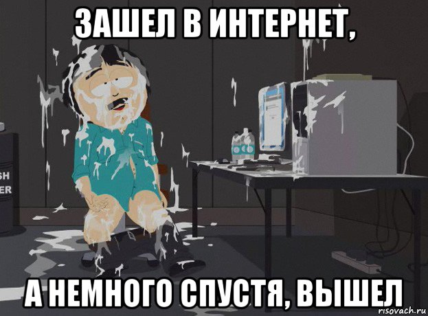 зашел в интернет, а немного спустя, вышел