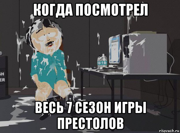 когда посмотрел весь 7 сезон игры престолов