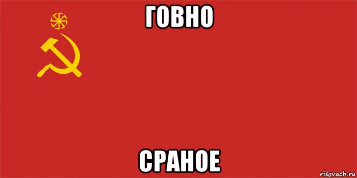 говно сраное