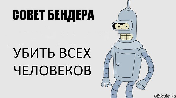 убить всех человеков, Комикс Советы Бендера