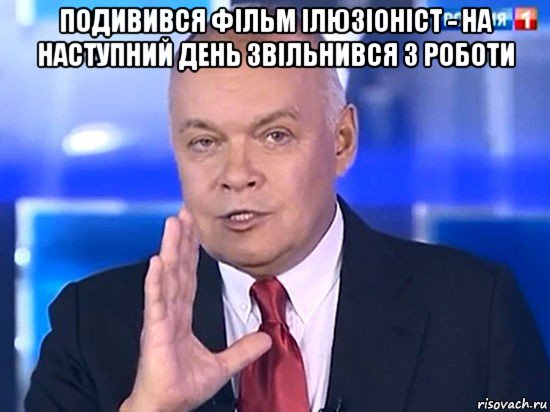 подивився фільм ілюзіоніст - на наступний день звільнився з роботи , Мем Совпадение Не думаю