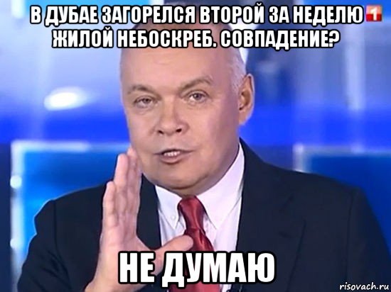 в дубае загорелся второй за неделю жилой небоскреб. совпадение? не думаю, Мем Совпадение Не думаю